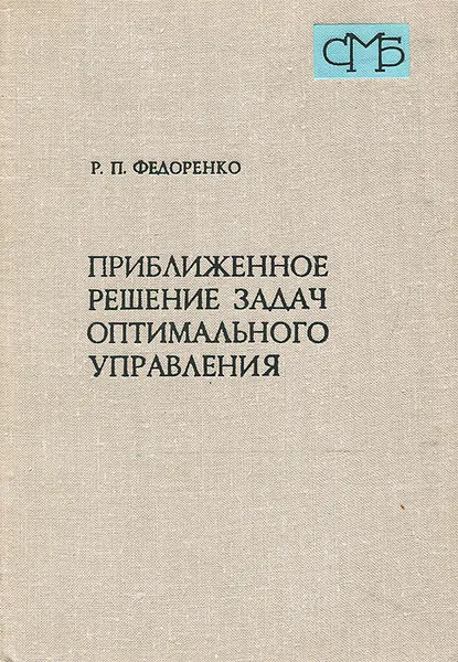 Обложка книги Приближенное решение задач оптимального управления, Федоренко Радий Петрович