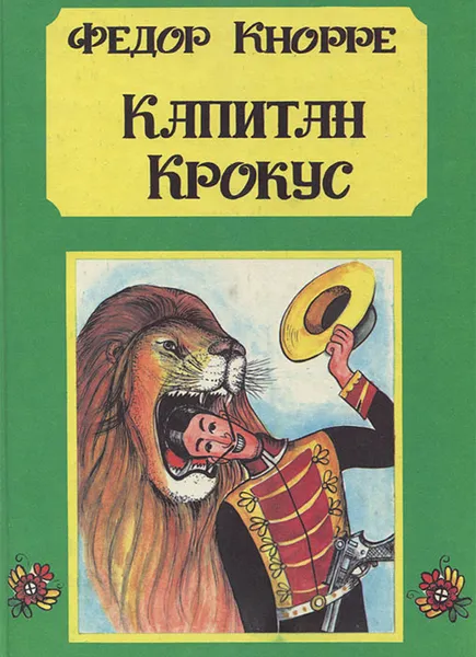Обложка книги Капитан Крокус, Федор Кнорре