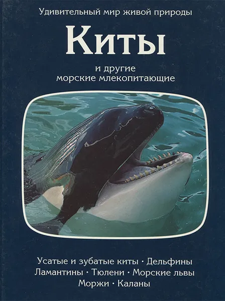 Обложка книги Киты и другие морские млекопитающие, Жданов Лев Львович, Дозье Томас