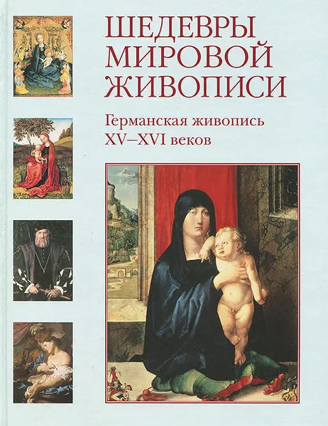 Обложка книги Германская живопись XV-XVI веков, Елена Матвеева