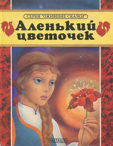 Обложка книги Аленький цветочек, И. А. Евстратов