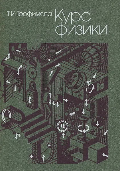 Обложка книги Курс физики, Трофимова Таисия Ивановна