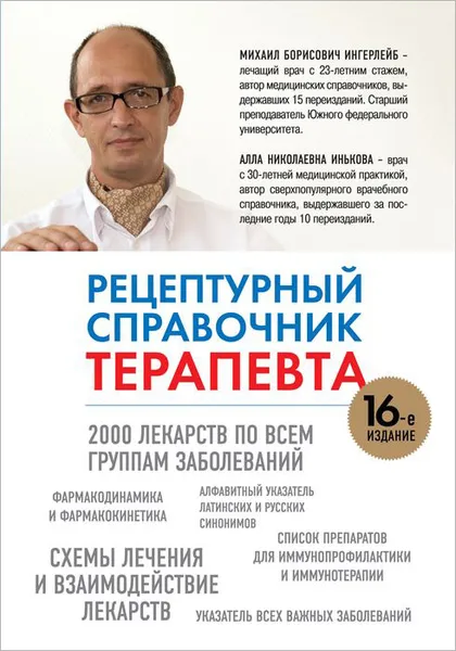 Обложка книги Рецептурный справочник терапевта, Ингерлейб М.Б., Инькова А.Н.