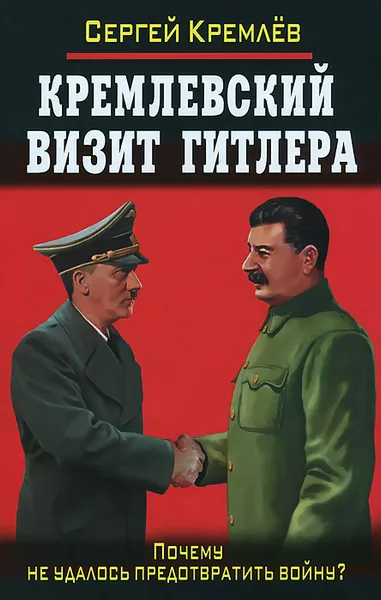 Обложка книги Кремлевский визит Гитлера. Почему не удалось предотвратить войну?, Сергей Кремлёв