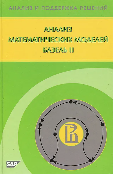 Обложка книги Анализ математических моделей. Базель II, Ф. Т. Алескеров, И. К. Андриевская, Г. И. Пеникас, В. М. Солодков