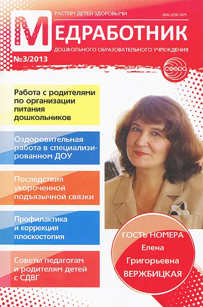 Обложка книги Медработник дошкольного образовательного учреждения, №3, 2013, 