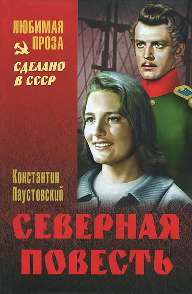 Обложка книги Северная повесть, Константин Паустовский