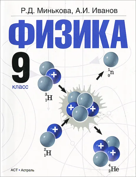 Обложка книги Физика. 9 класс, Минькова Р.Д., Иванов А.И.