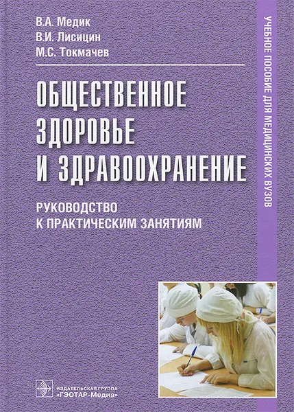 Обложка книги Общественное здоровье и здравоохранение, В. А. Медик, В. И. Лисицин, М. С. Токмачев