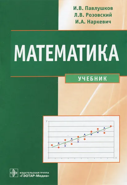 Обложка книги Математика, И. В. Павлушков, Л. В. Розовский, И. А. Наркевич