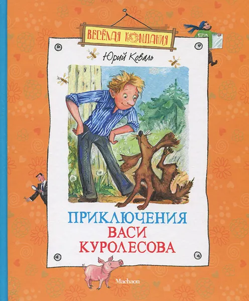 Обложка книги Приключения Васи Куролесова, Юрий Коваль