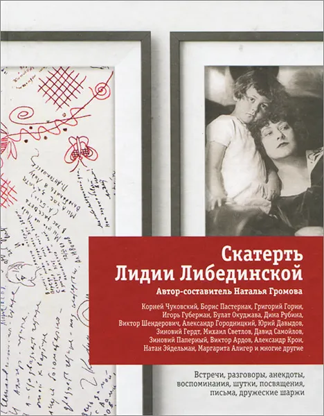 Обложка книги Скатерть Лидии Либединской, Наталья Громова