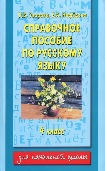 Обложка книги Справочное пособие по русскому языку. 4 класс, О.В. Узорова, Е.А.  Нефёдова