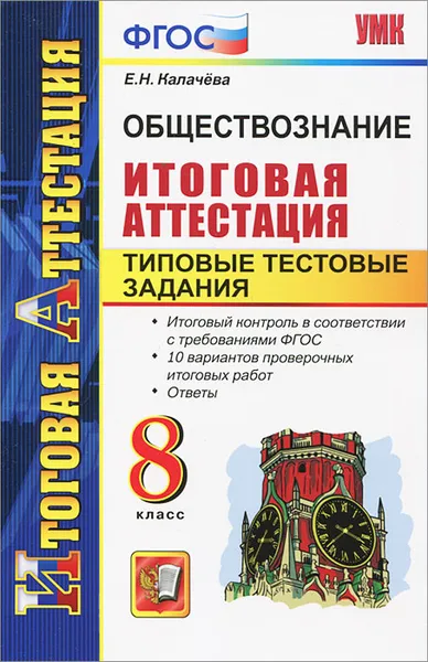 Обложка книги Обществознание. 8 класс. Типовые тестовые задания, Е. Н. Калачева