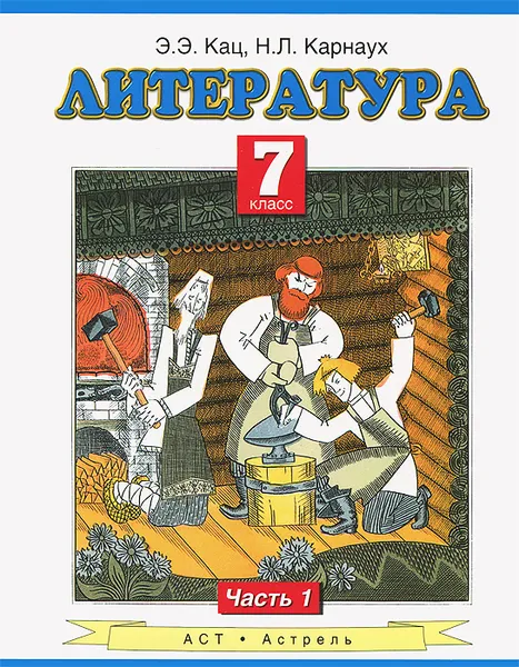 Обложка книги Литература. 7 класс. В 2 частях. Часть 1, Кац Э.Э.