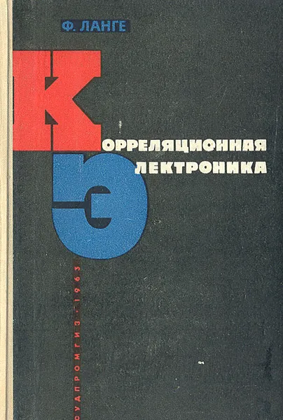 Обложка книги Корреляционная электроника, Ф. Ланге