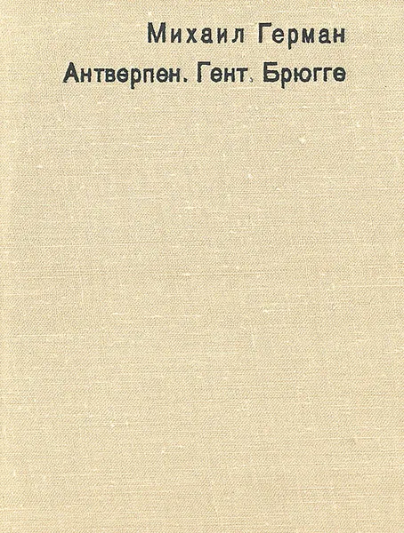 Обложка книги Антверпен. Гент. Брюгге, Михаил Герман