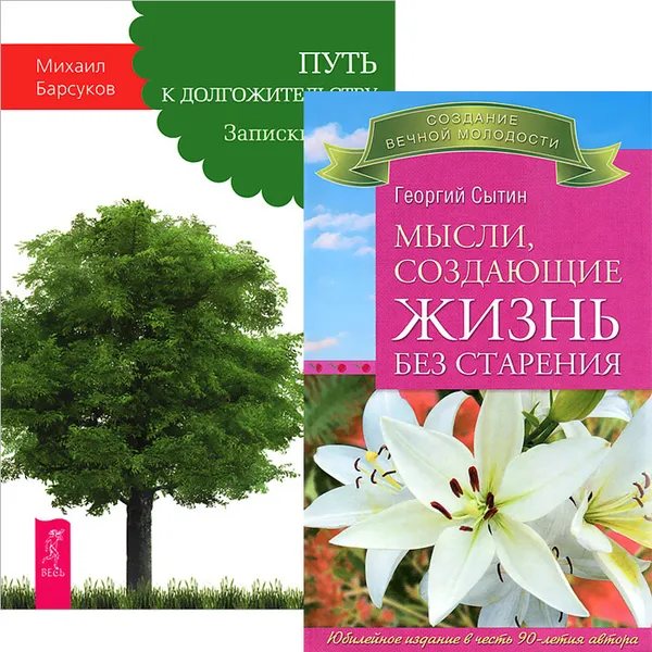 Обложка книги Путь к долгожительству. Мысли, создающие жизнь без старения (комплект из 2 книг), Георгий Сытин, Михаил Барсуков