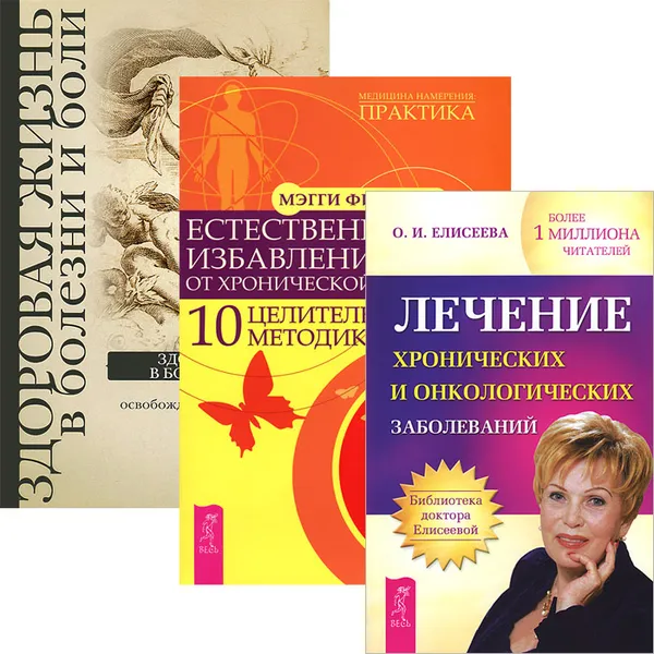 Обложка книги Лечение хронических и онкологических заболеваний. Естественное избавление от хронической боли. Здоровая жизнь в болезни и боли (комплект из 3 книг), О. И. Елисеева, Мэгги Филлипс, В. Бурх