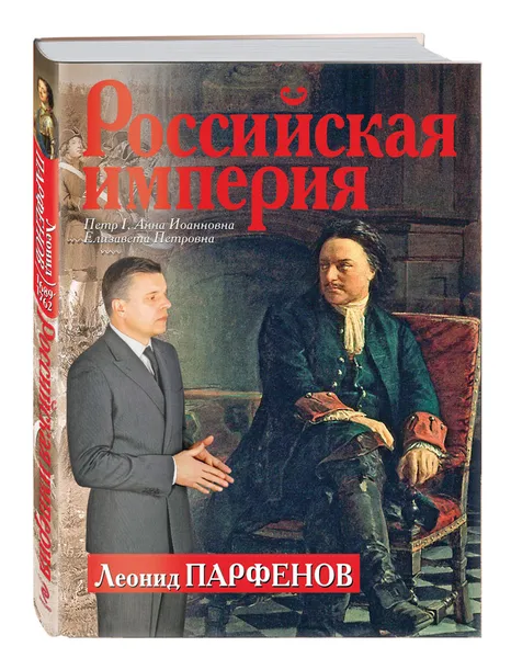 Обложка книги Российская империя. Петр I. Анна Иоанновна. Елизавета Петровна, Парфенов Леонид Геннадьевич