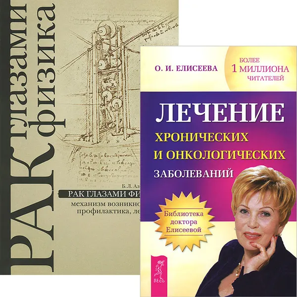 Обложка книги Лечение хронических и онкологических заболеваний. Рак глазами физика (комплект из 2 книг), О. И. Елисеева, Б. Л. Александров