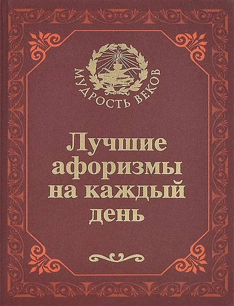 Обложка книги Лучшие афоризмы на каждый день, Н. Н. Непомнящий