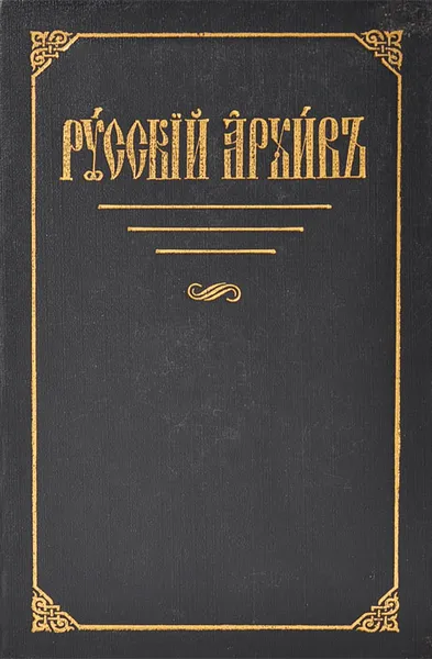 Обложка книги Русский архив. Избранные страницы. Выпуск 1, 
