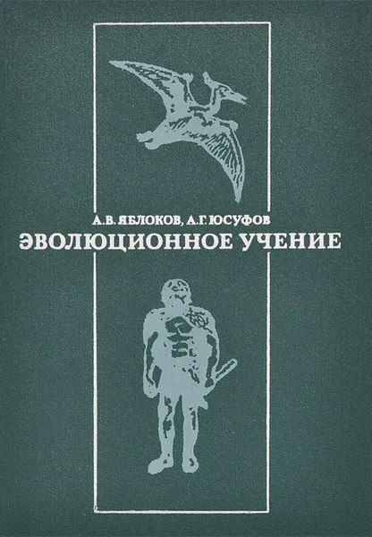 Обложка книги Эволюционное учение, А. В. Яблоков, А. Г. Юсуфов