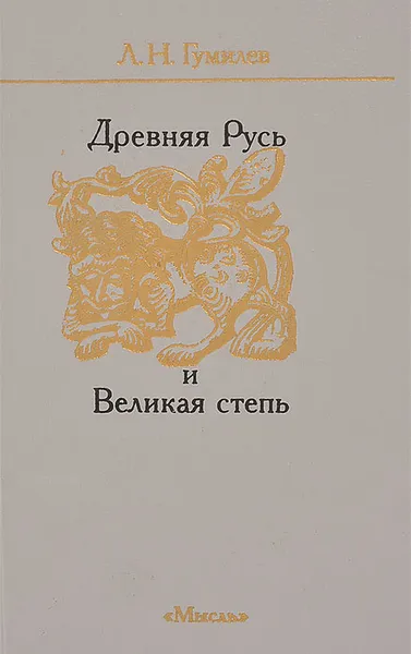 Обложка книги Древняя Русь и Великая степь, Л. Н. Гумилев