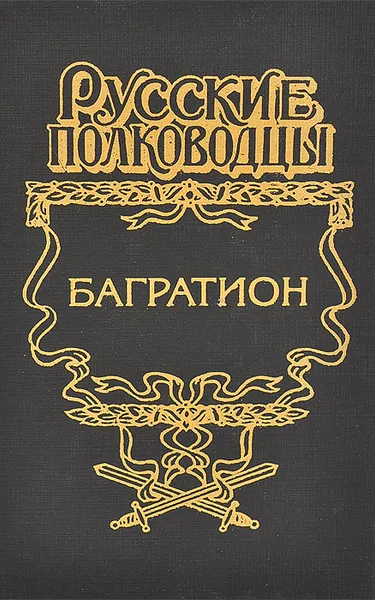 Обложка книги Багратион, Когинов Юрий Иванович