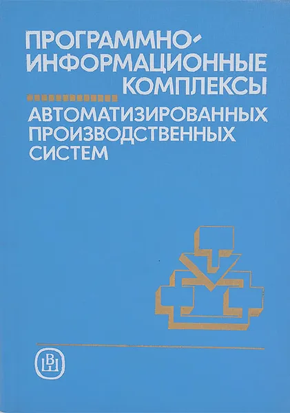 Обложка книги Программно-информационные комплексы автоматизированных производственных систем, С. А. Клейменов, С. Н. Рябов, С. А. Барбашов, А. И. Павленко