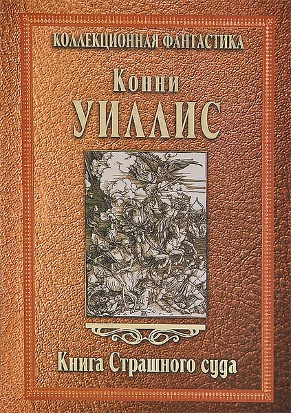 Обложка книги Книга Страшного суда, Уиллис Конни