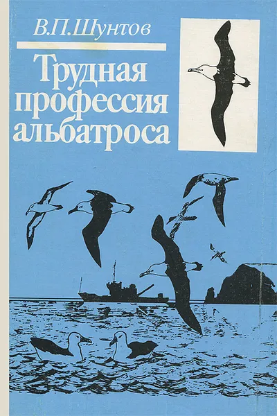 Обложка книги Трудная профессия альбатроса, В. П. Шунтов