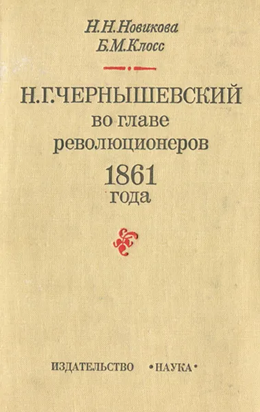 Обложка книги Н. Г. Чернышевский во главе революционеров 1861 года, Н. Н. Новикова, Б. М. Клосс