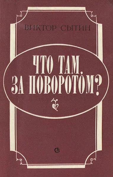 Обложка книги Что там, за поворотом?, Виктор Сытин