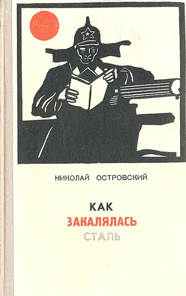 Обложка книги Как закалялась сталь, Николай Островский