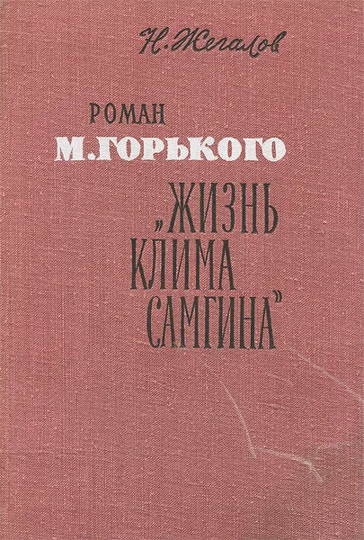 Обложка книги Роман М. Горького 