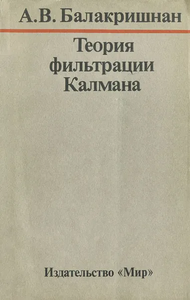 Обложка книги Теория фильтрации Калмана, А. В. Балакришнан