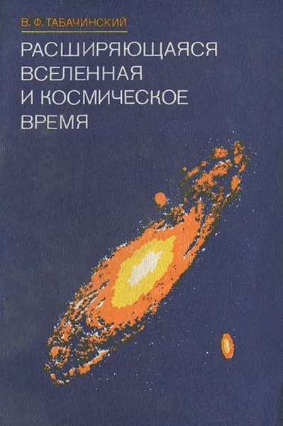 Обложка книги Расширяющаяся Вселенная и космическое время, Табачинский Виктор Федорович