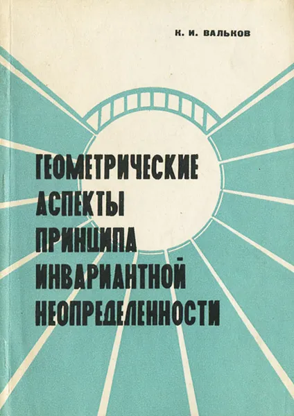 Обложка книги Геометрические аспекты принципа инвариантной неопределенности, К. И. Вальков