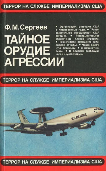 Обложка книги Тайное орудие агрессии, Ф. М. Сергеев