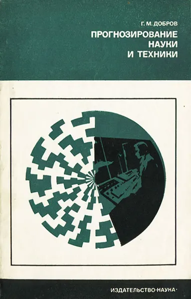 Обложка книги Прогнозирование науки и техники, Г. М. Добров