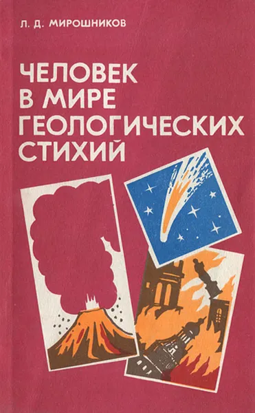 Обложка книги Человек в мире геологических стихий, Л. Д. Мирошников
