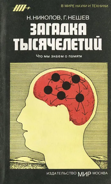 Обложка книги Загадка тысячелетий. Что мы знаем о памяти, Н. Николов, Г. Нешев
