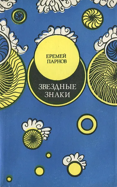 Обложка книги Звездные знаки, Еремей Парнов