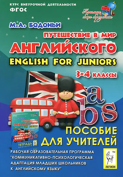 Обложка книги Путешествие в мир английского. 3-4 классы. Рабочая образовательная программа внеурочной деятельности школьников, М. А. Бодоньи