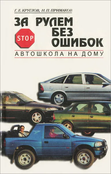 Обложка книги За рулем без ошибок. Автошкола на дому, Г. Е. Круглов, Н. П. Примаков