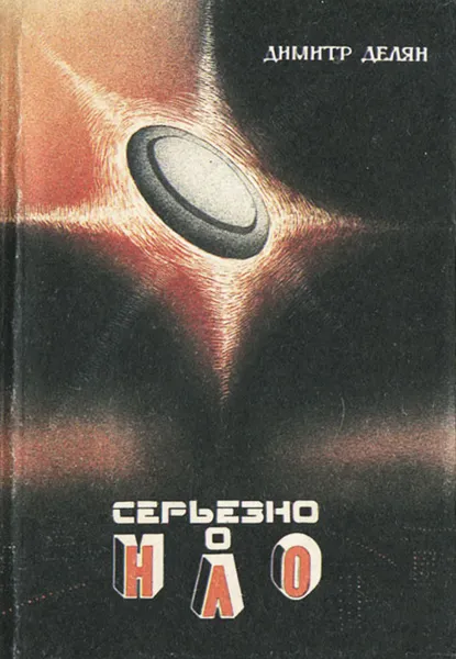 Обложка книги Серьезно о НЛО, Димитр Делян