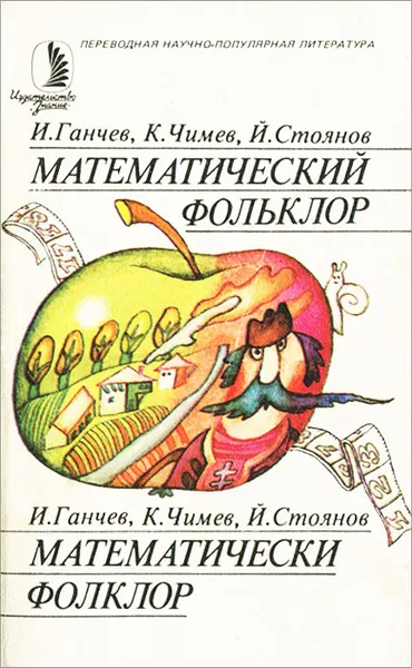 Обложка книги Математический фольклор, И. Ганчев, К. Чимев, Й, Стоянов