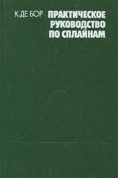 Обложка книги Практическое руководство по сплайнам, К. Де Бор